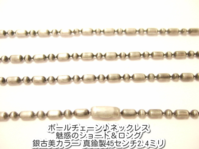 横浜最新 魅惑のボールチェーン♪ネックレス 銀古美カラー 真鍮製45センチ 巾2.4ミリ 20本セット メンズレディース 送料220円ξbalnξξ99拍卖