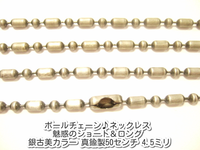 横浜最新 魅惑の極太ボールチェーン♪ネックレス 銀古美カラー真鍮製50センチ 巾4.5ミリ5本セット メンズレディース送料220円ξbalnξξ100拍卖