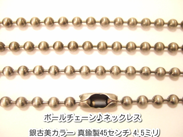 横浜最新 魅惑のボールチェーン♪ネックレス 銀古美カラー 真鍮製45センチ 巾4.5ミリ メンズレディース 送料220円ξbalnξξ101拍卖