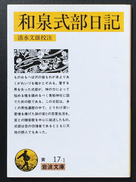 『和泉式部日記』 和泉式部 清水文雄校注 岩波文庫拍卖