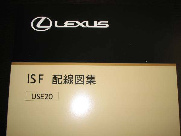 絶版品★レクサス(LEXUS)IS F【USE20系】電気配線図集 MC対応 電装系他メンテナンス等拍卖