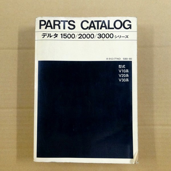 ★☆ ダイハツ デルタ 1500/2000/3000. V10/20/30系 パーツカタログ '80 ☆★拍卖