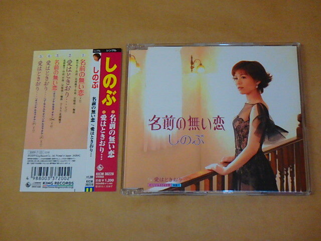 名前の無い恋 / 音羽しのぶ / CD / 帯付き拍卖