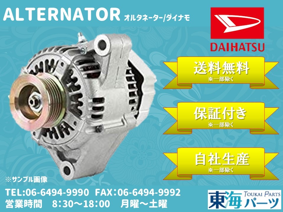 ダイハツ リーザ(L100V) ミゼット(K100C/K100P)等 オルタネーター ダイナモ 27060-97202 101211-2730 送料無料 保証付き拍卖