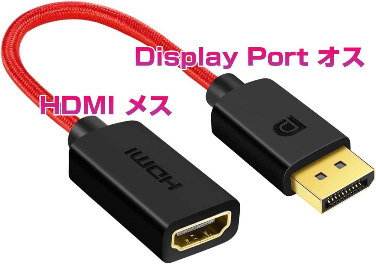 DisplayPort オス to HDMI メス 変換 アダプタ 15CM拍卖