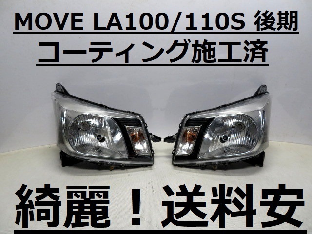 綺麗!送料安 MOVE LA100S LA110S コーティング済 後期 ハロゲンライト左右SET W1148 ♪♪D拍卖