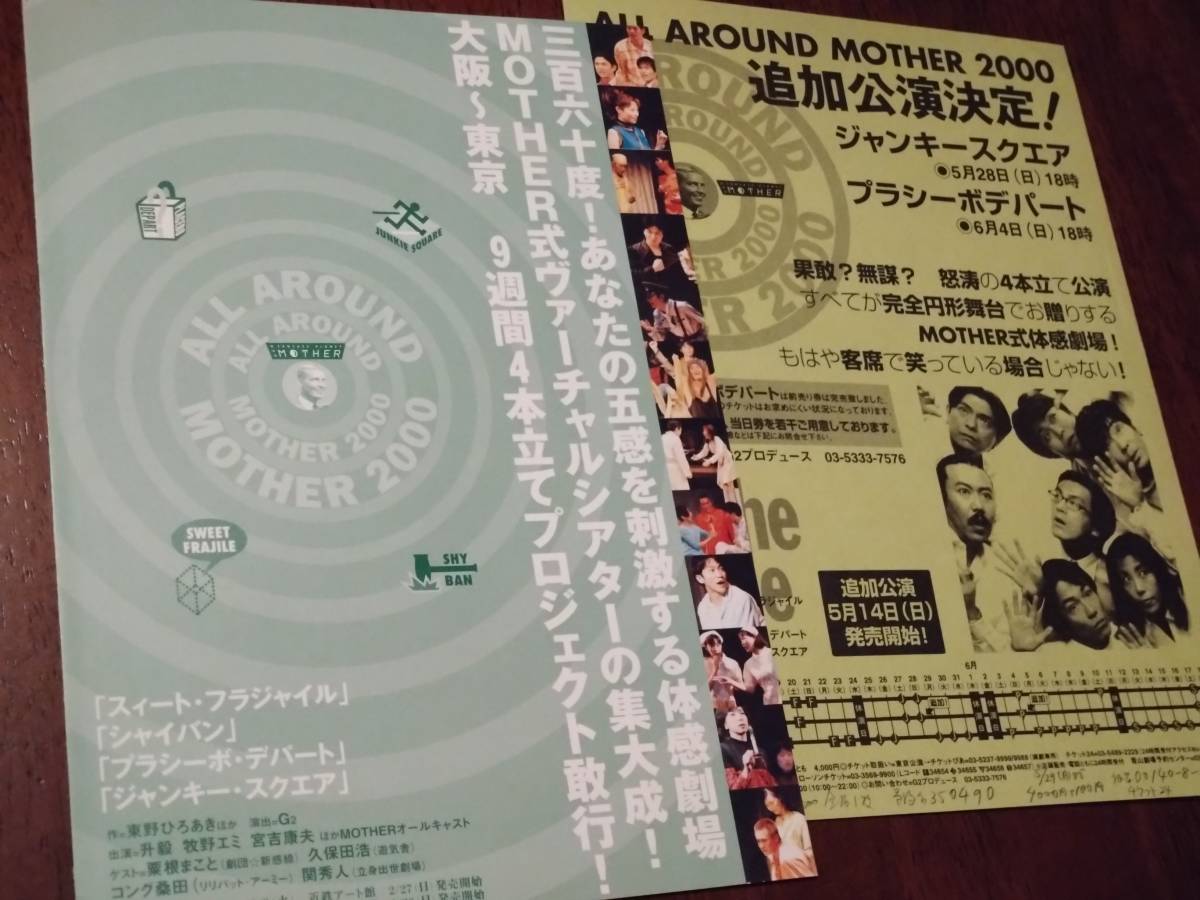 ◎舞台チラシ「スィート・フラジャイル」他4本立てプロジェクト 2000年 升毅/牧野エミ/宮吉康夫/粟根まこと拍卖