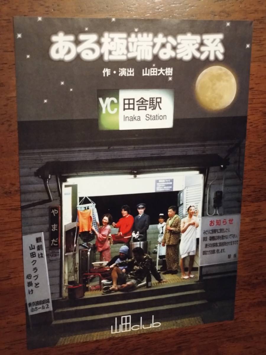 ◎舞台チラシ 山田club「ある極端な家系」1999年 赤間麻里子(無名塾)/蛭子直和/磯島昭浩/外川貴博/遠藤マキ拍卖
