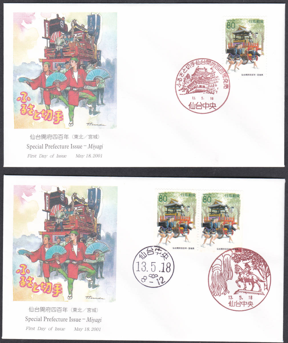 FDC 2001年 ふるさと切手 仙台開府四百年 2通  JPA拍卖