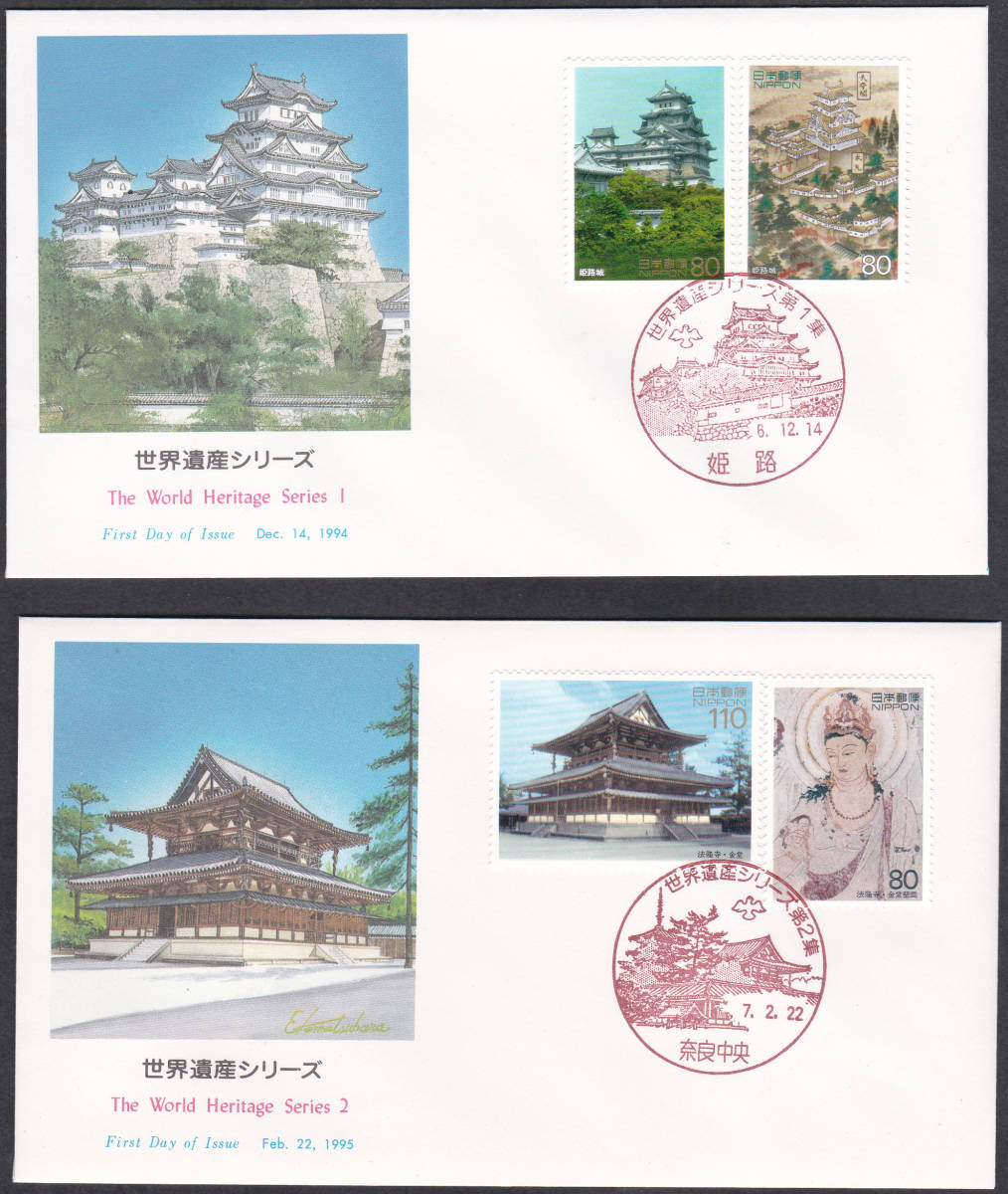 FDC 1994-95年 世界遺産シリーズ 全4集  2貼 4通  NCC拍卖