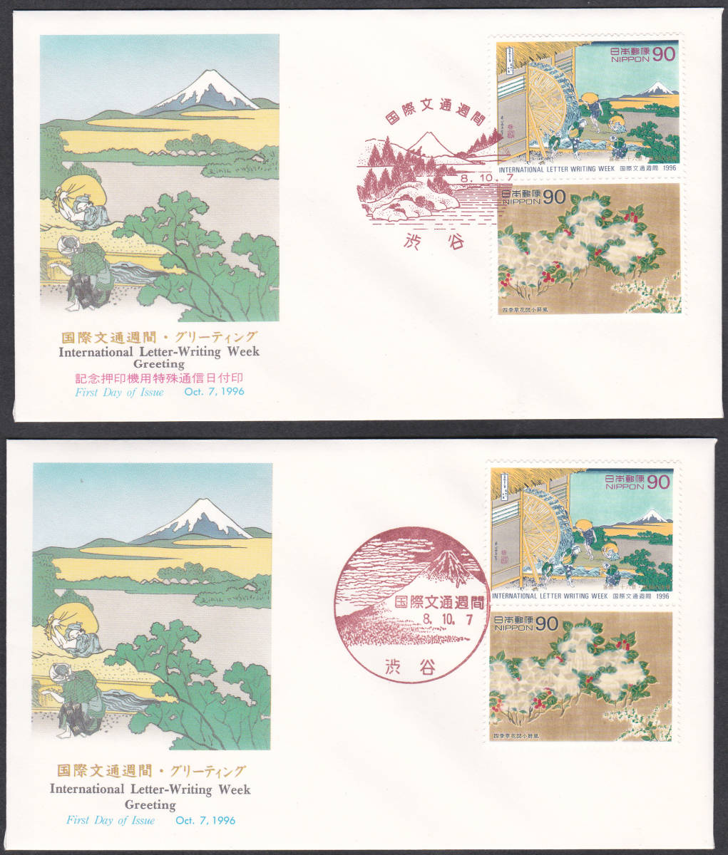 FDC 1996年 国際文通週間 90円110円130円 8種  NCC拍卖