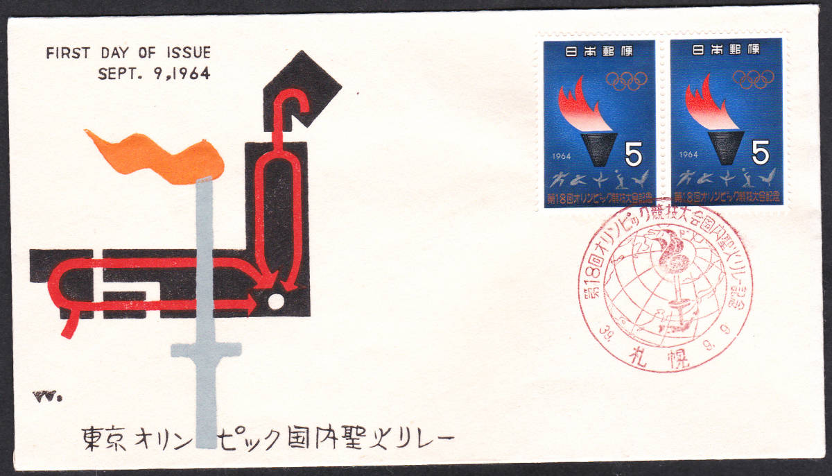FDC 1964年 東京オリンピック国内聖火リレー 2貼  中村浪静堂拍卖