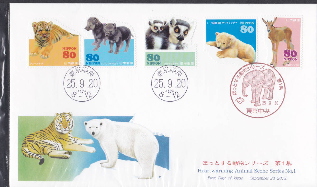FDC 2013年  ほっとする動物シリーズ 第1集  80円5貼  JPS拍卖