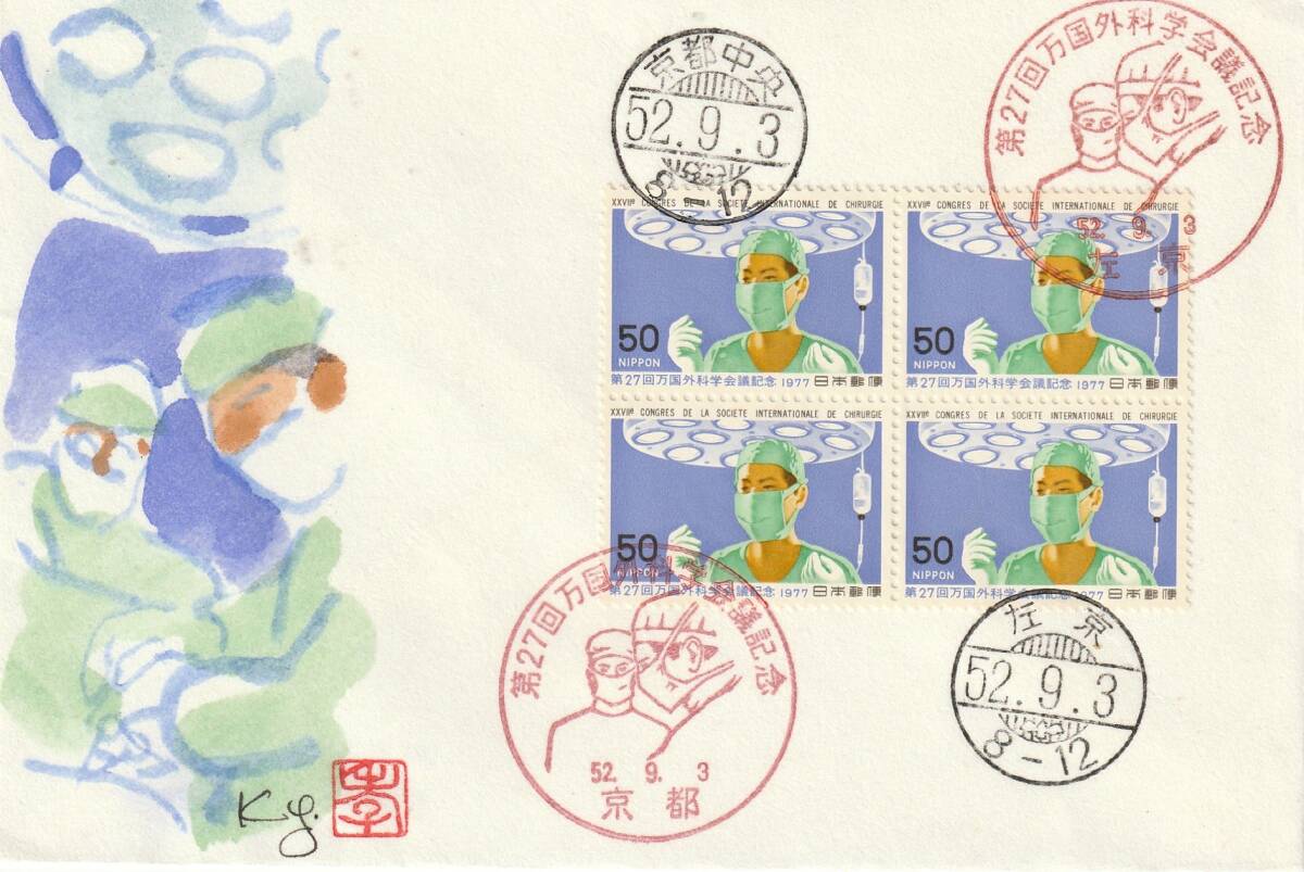 FDC 1977年  第27回万国外科学会議記念  50円4貼4消し   肉筆藤井孝次郎拍卖