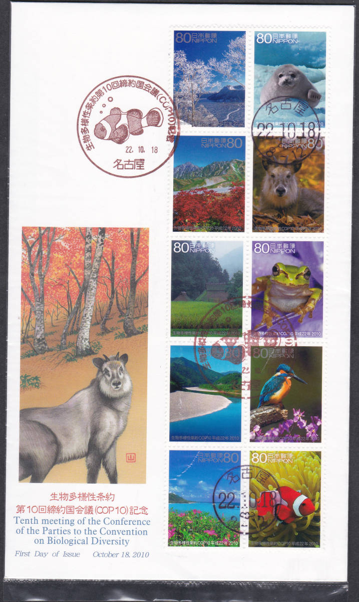 FDC 2010年 生物多様性条約 (COP10) 80円10貼 JPS拍卖