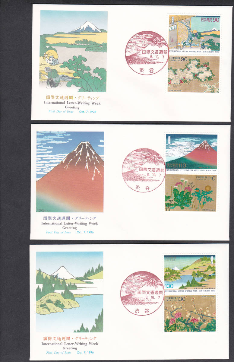 FDC 1996-98年  国際文通週間 グリーティング 90円110円130円 11通 NCC拍卖