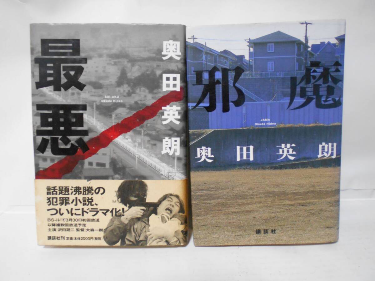 奥田英朗/著 単行本2冊セット(最悪・邪魔)拍卖