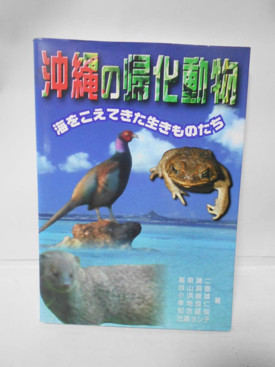 沖縄の帰化動物 海をこえてきた生きものたち拍卖
