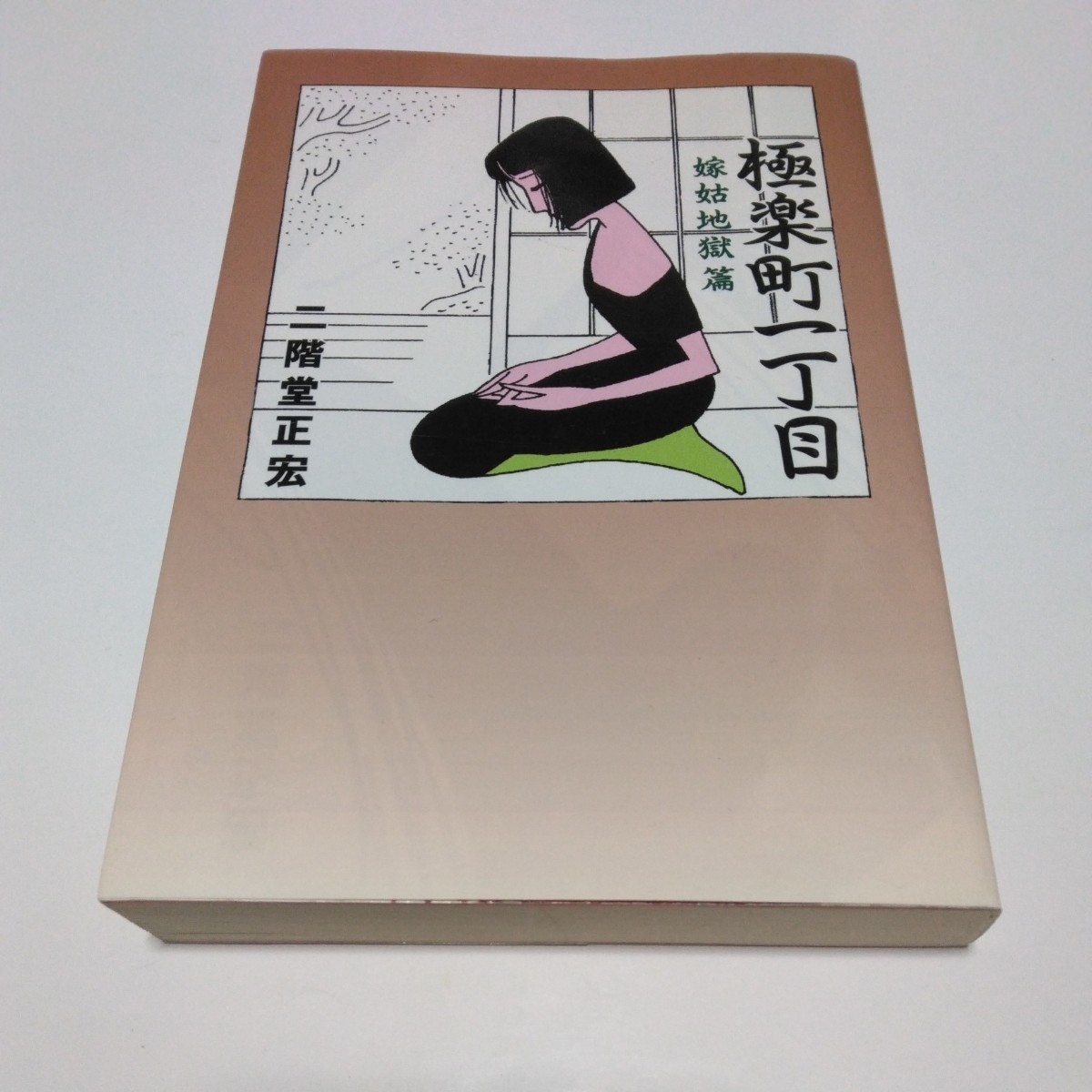 二階堂正宏 極楽町一丁目 嫁姑地獄篇(初版本)朝日ソノラマ 当時品 保管品拍卖