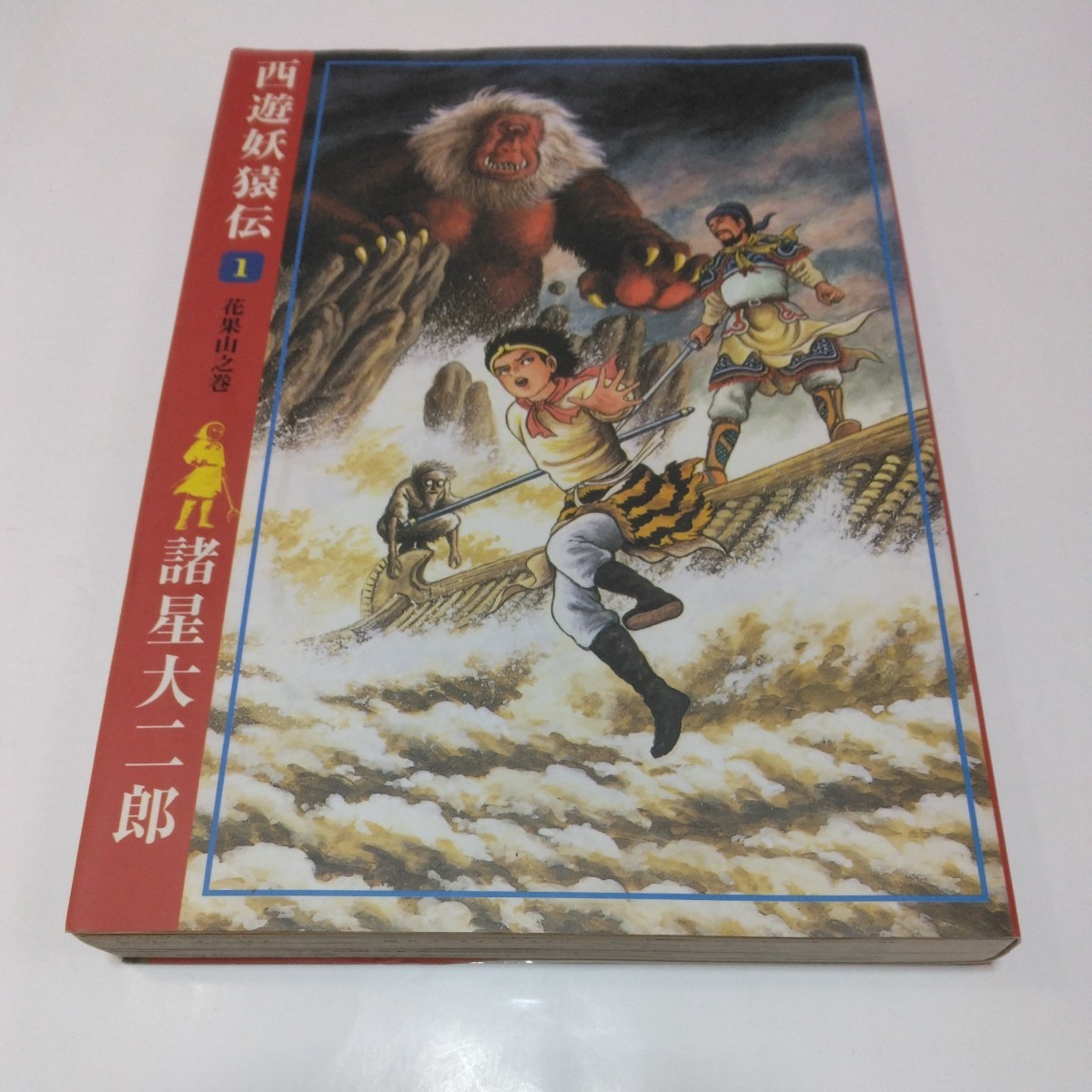 諸星大二郎 西遊妖猿伝 1巻(再版)潮出版社 当時品 保管品拍卖