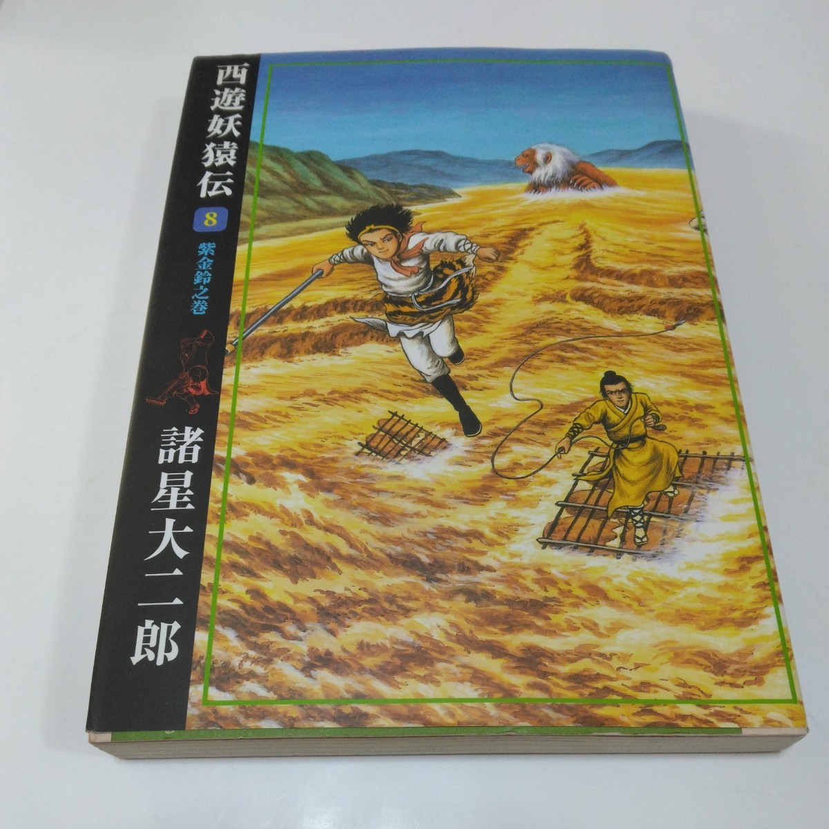 諸星大二郎 西遊妖猿伝 8巻(初版本)潮出版社 当時品 保管品拍卖