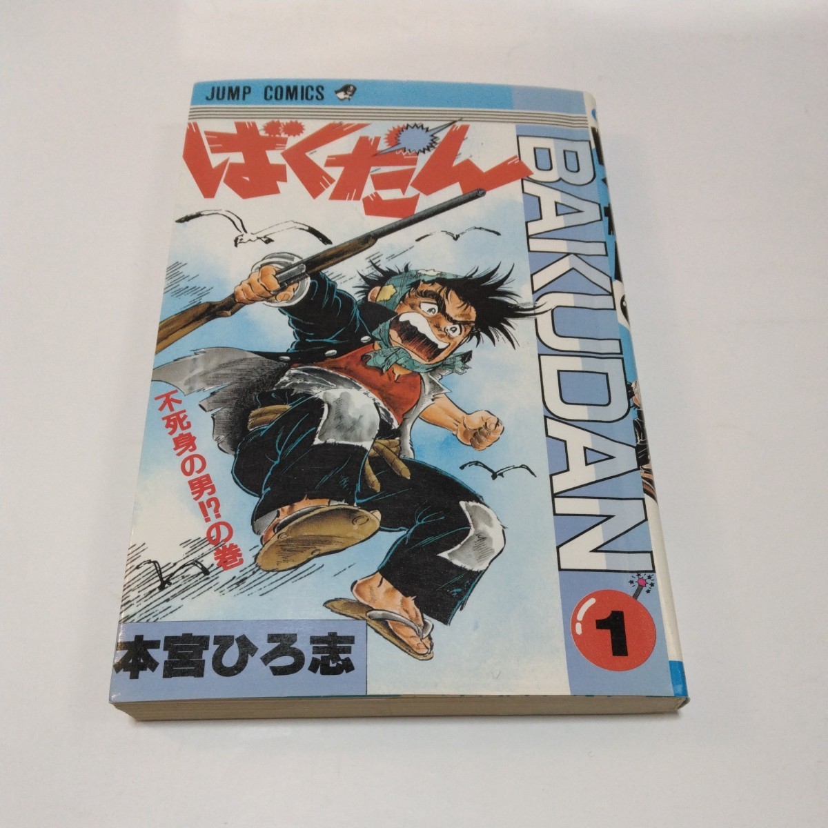 本宮ひろ志 ばくだん 1巻(初版本)少年ジャンプコミックス 集英社 当時品 保管品拍卖