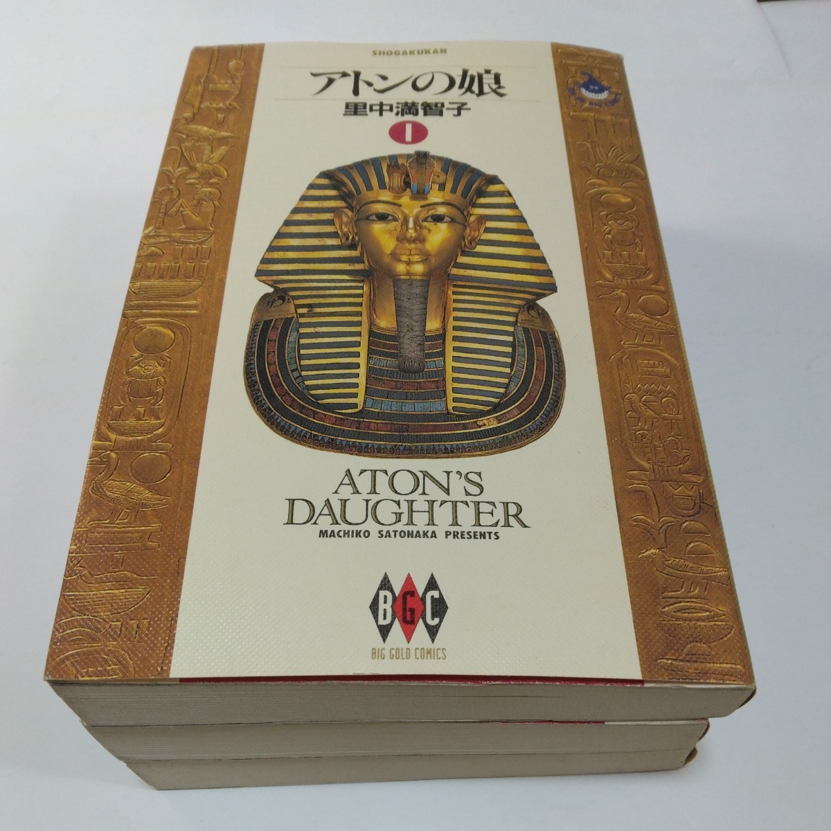アトンの娘 全3巻(初版本)里中満智子 小学館 ビッグゴールドコミックス版 当時品 保管品拍卖