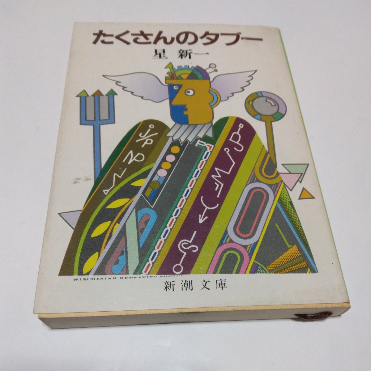 星新一 たくさんのタブー(再版)平成元年版 新潮社 新潮文庫版 当時品 保管品拍卖