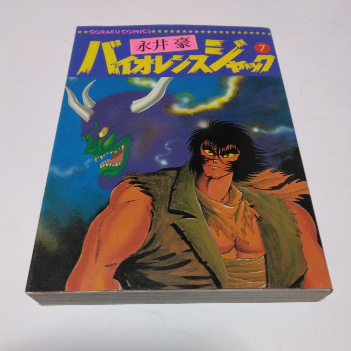 永井豪 バイオレンスジャック 7巻(初版本)日本文芸社 当時品 保管品 昭和レトロ 絶版本拍卖