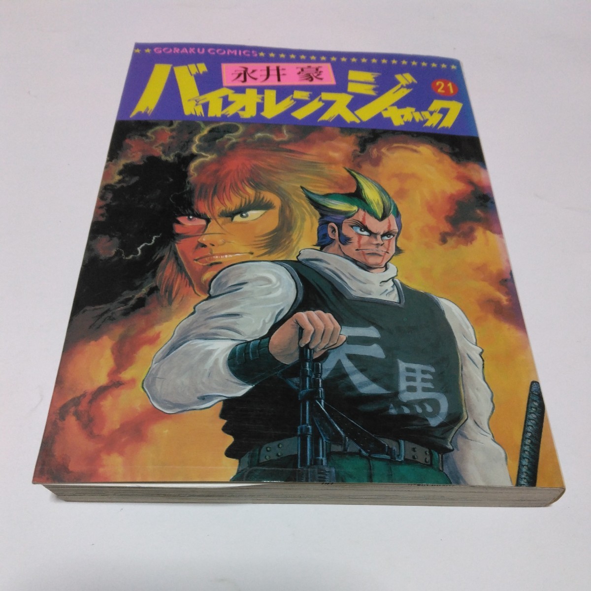 永井豪 バイオレンスジャック 21巻(初版本)日本文芸社 当時品 保管品 昭和レトロ 絶版本拍卖