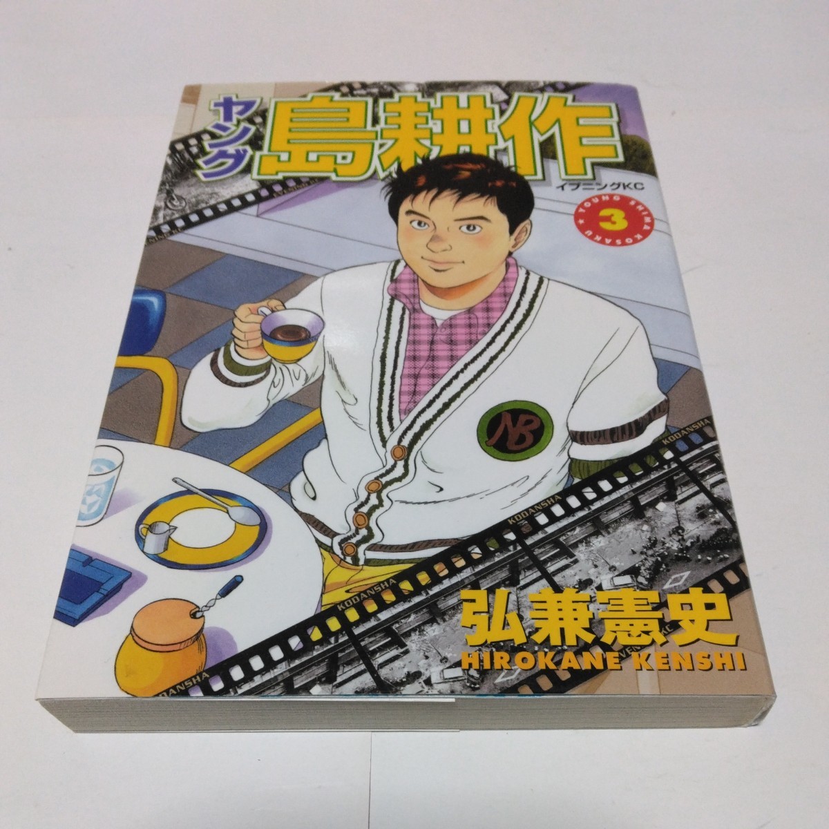 ヤング島耕作 3巻(初版本) 弘兼憲史 イブニングKC 講談社 当時品 保管品拍卖