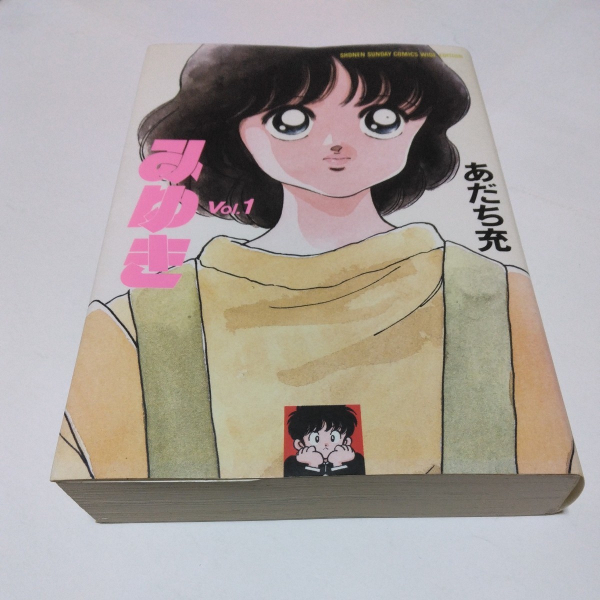 あだち充 みゆき 1巻(再版)少年サンデーコミック ワイドエディション版 当時品 保管品拍卖
