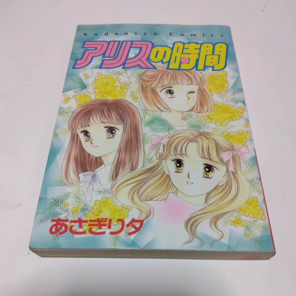 アリスの時間 全1巻(初版本)あさぎり夕 講談社コミックス なかよしコミックス 当時品 保管品 絶版コミックス拍卖
