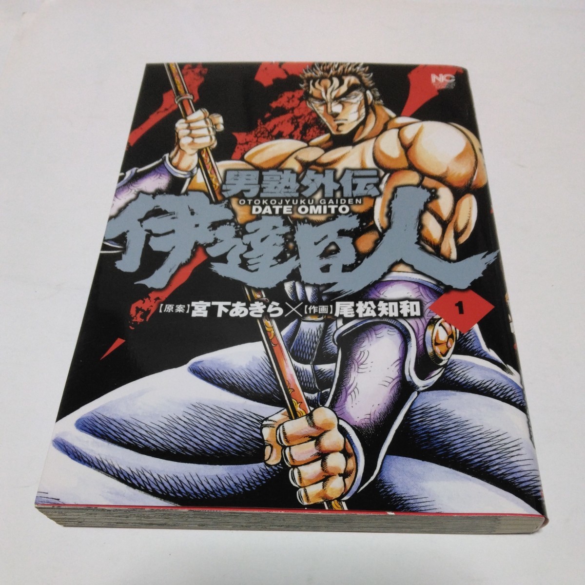 男塾外伝 伊達臣人 1巻(初版本)日本文芸社 当時品 保管品拍卖