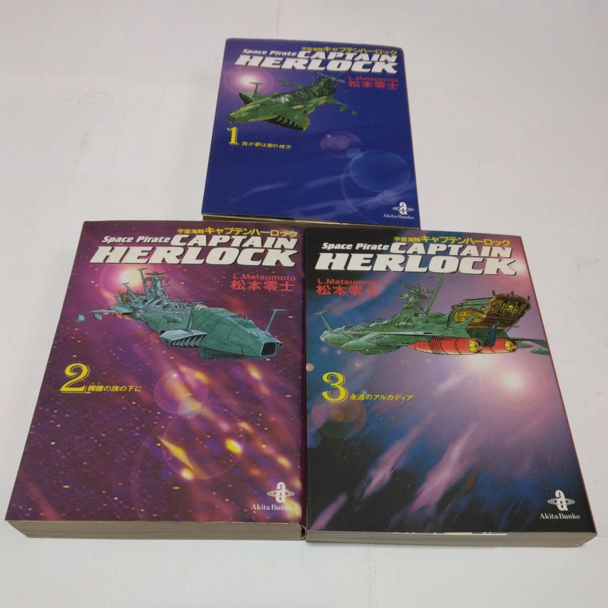 松本零士 キャプテンハーロック 全3巻 秋田文庫 秋田書店 当時品 保管品拍卖