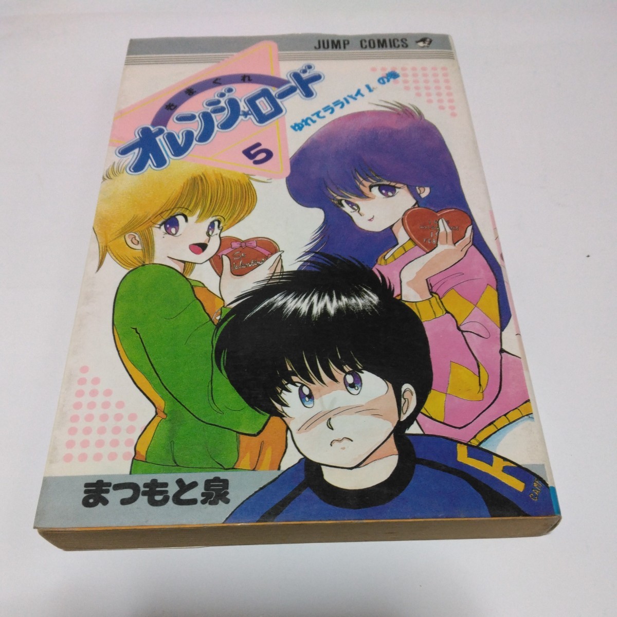 まつもと泉 きまぐれオレンジロード 5巻(初版本)ジャンプコミックス 集英社 当時品 保管品拍卖