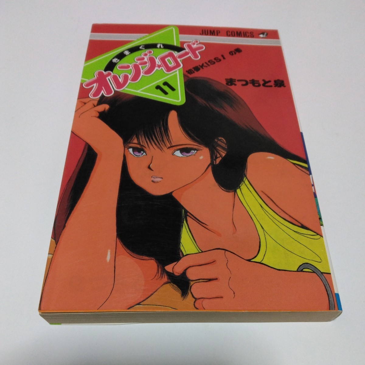きまぐれオレンジロード 11巻(再版)まつもと泉 ジャンプコミックス 集英社 当時品 保管品拍卖