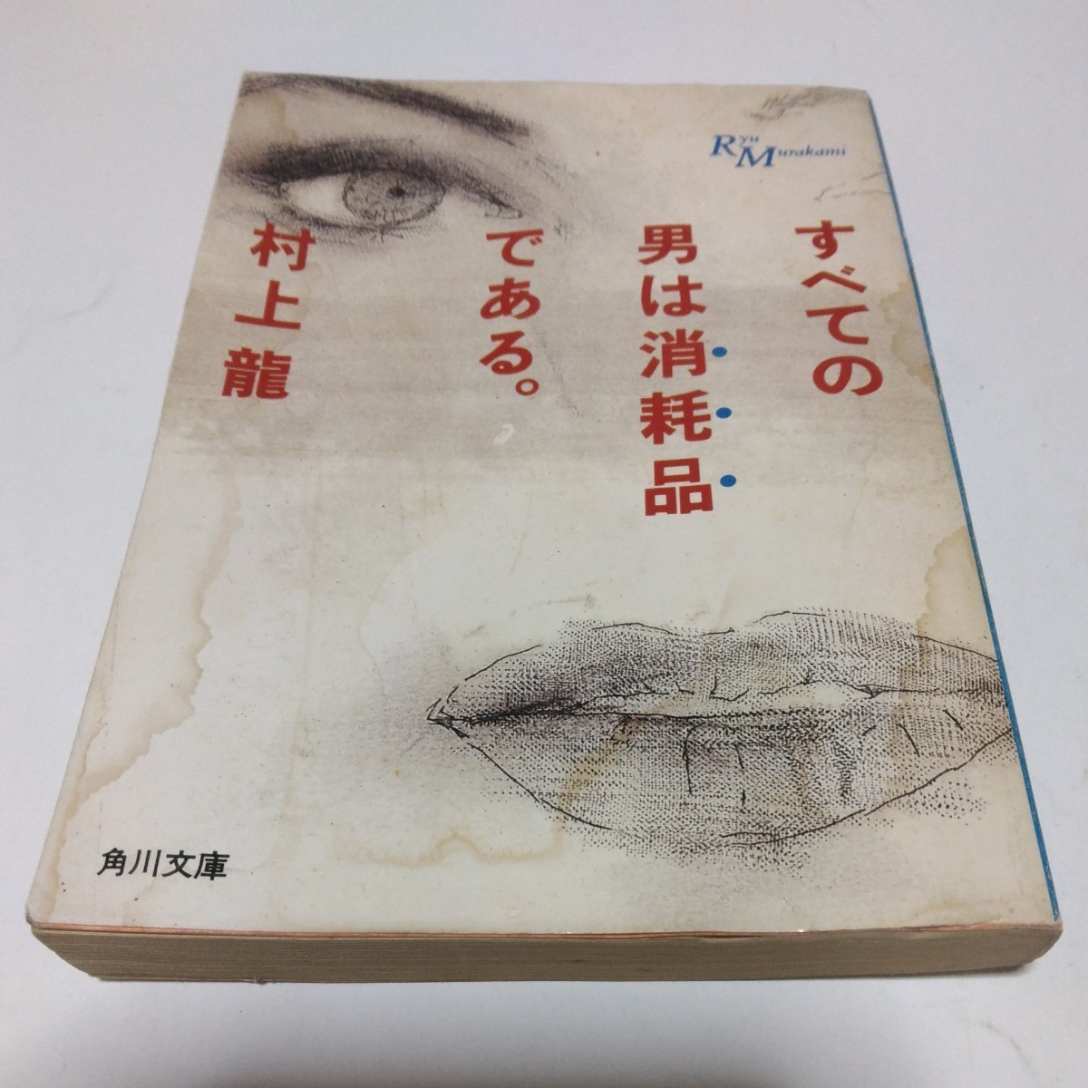 村上龍 すべての男は消耗品である。(再版)角川書店 角川文庫版 当時品 保管品拍卖