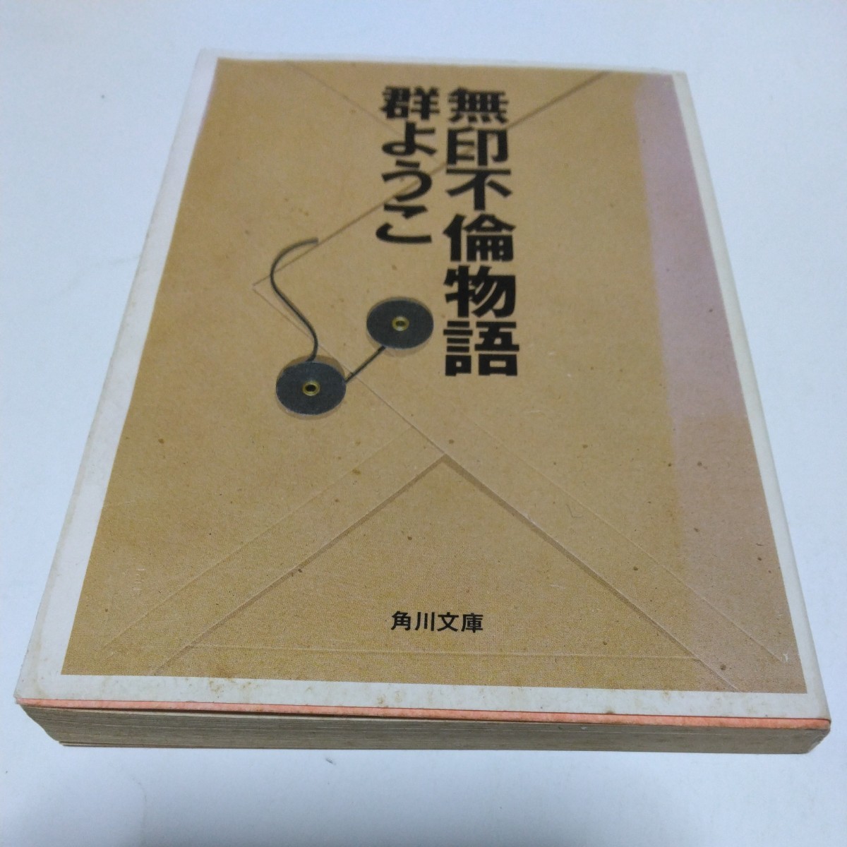 群ようこ 無印不倫物語(初版本)角川書店 角川文庫版 当時品 保管品拍卖