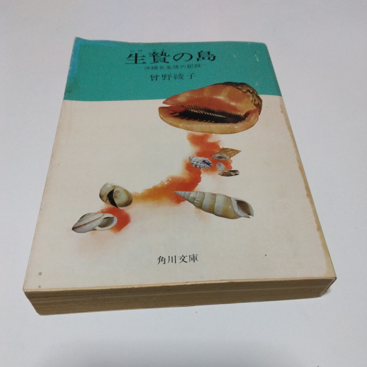 生贄の島 沖縄女生徒の記録(再版)その綾子 角川文庫版 角川書店 当時品 保管品拍卖