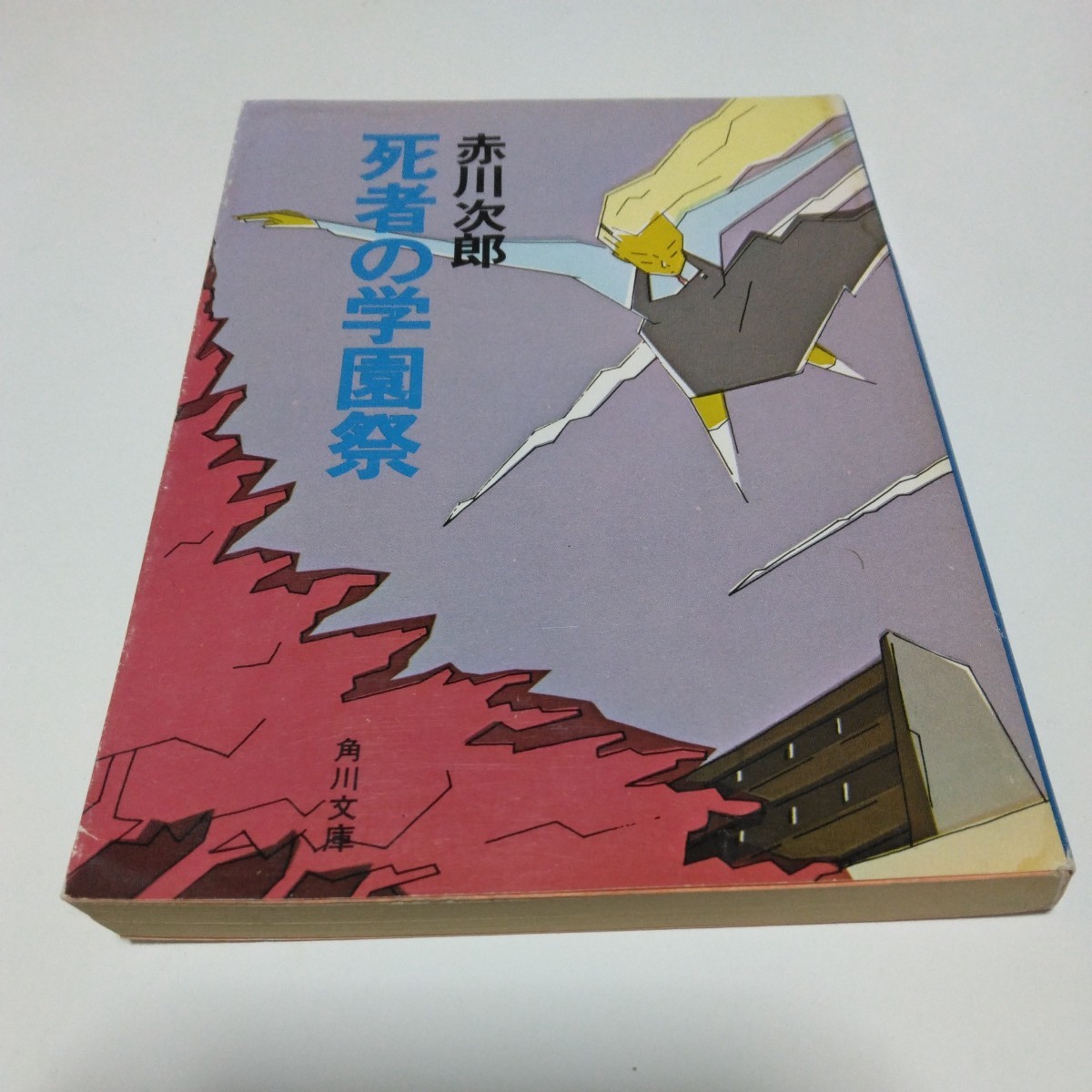 赤川次郎 死者の学園祭(再版)角川文庫版 角川書店 当時品 保管品拍卖