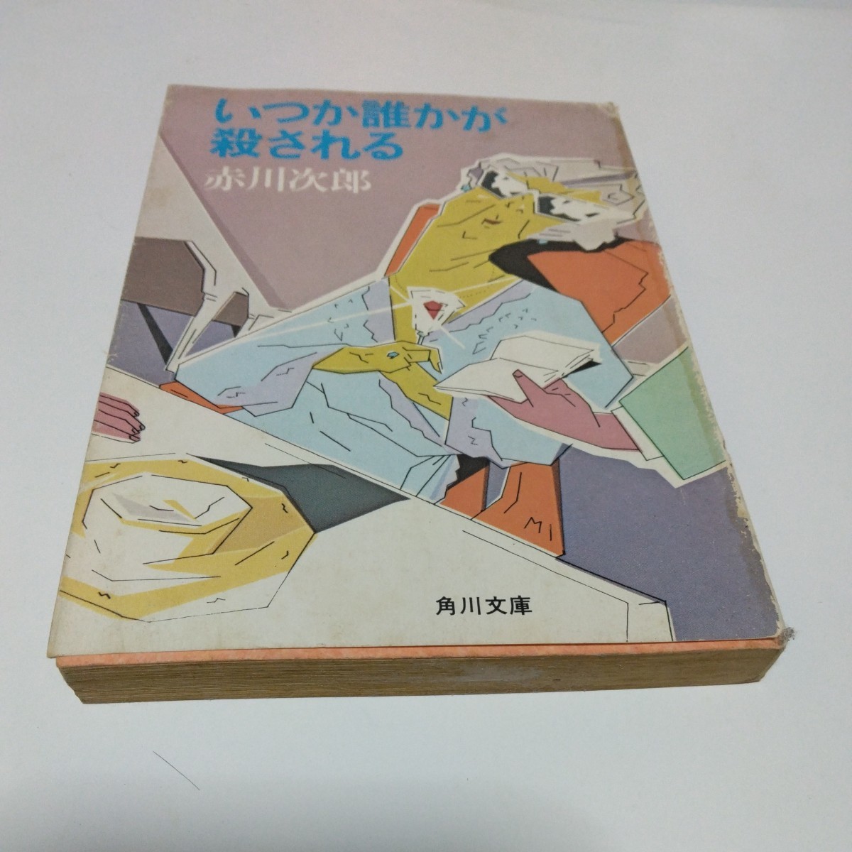 赤川次郎 いつか誰かが殺される(初版本)角川書店 角川文庫版 当時品 保管品拍卖