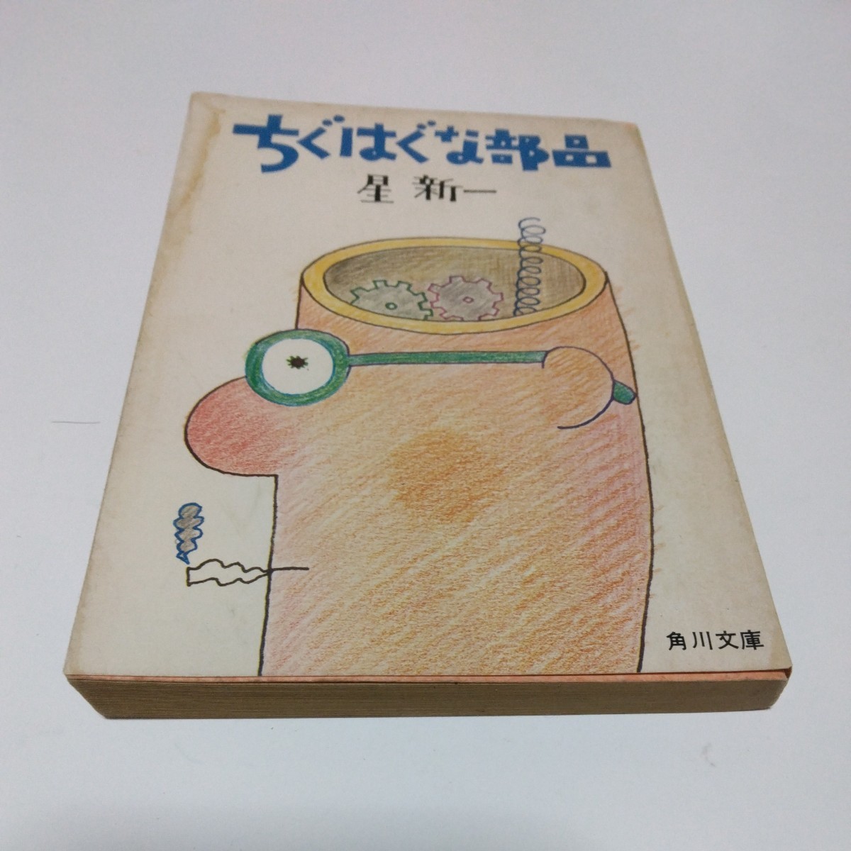 星新一 ちぐはぐな部品(再版)角川書店 角川文庫版 当時品 保管品拍卖