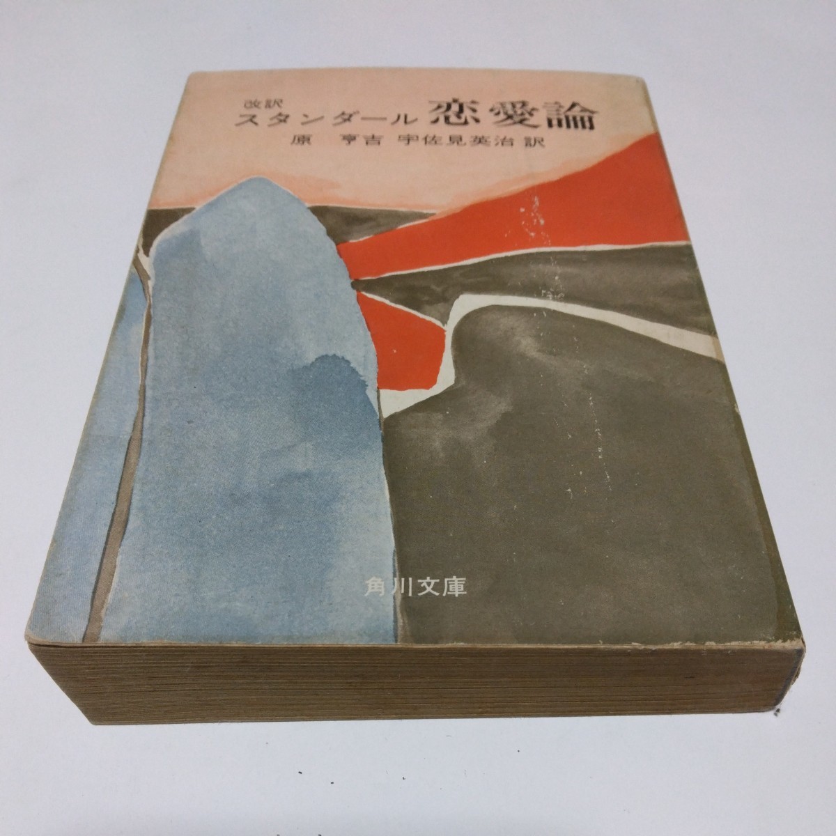 改訳 スタンダール 恋愛論(再版)原亨吉 宇佐見英治 訳 角川書店 角川文庫版 当時品 保管品拍卖