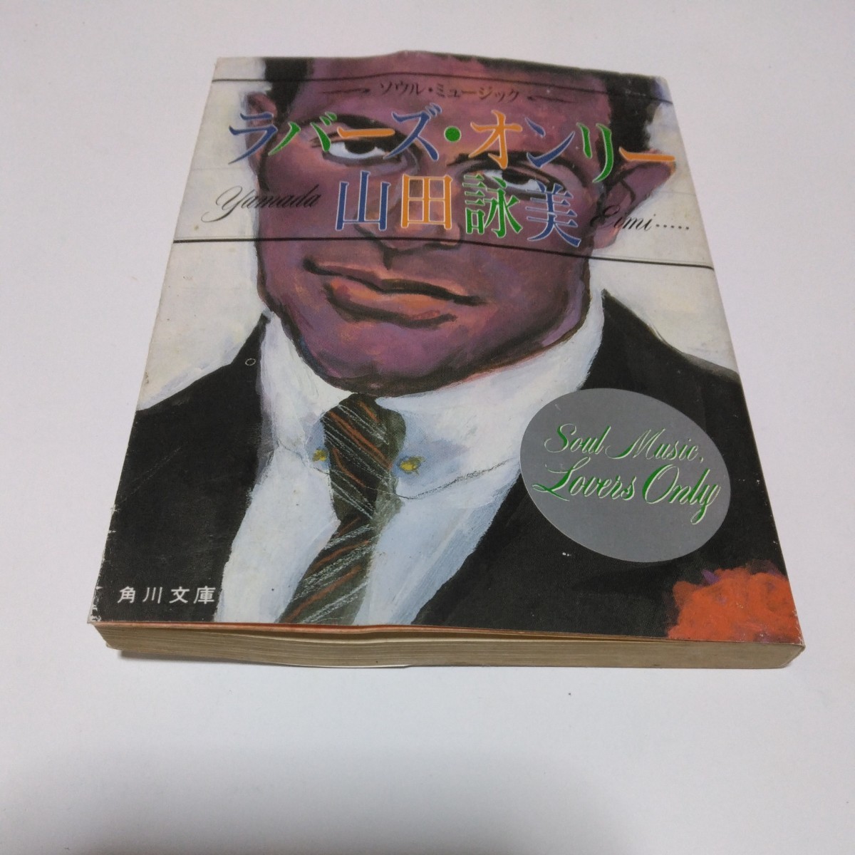 山田詠美 ソウル・ミュージック ラバーズ・オンリー(再版)角川文庫版 角川書店 当時品 保管品拍卖