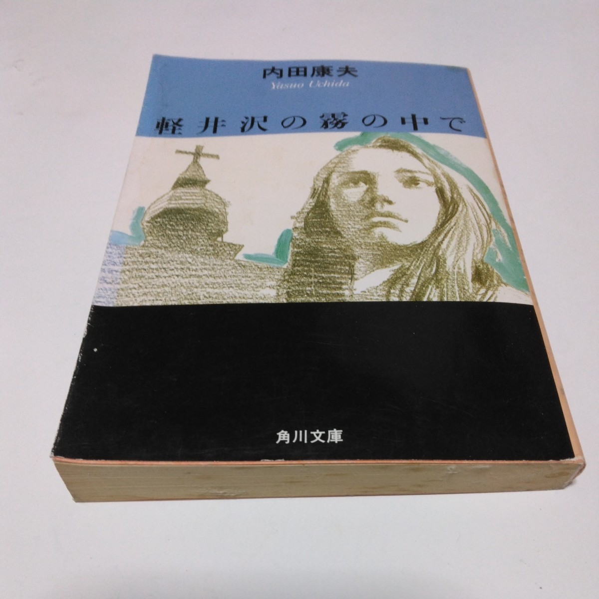内田康夫 軽井沢の霧の中で(初版本)角川書店 角川文庫版 当時品 保管品拍卖