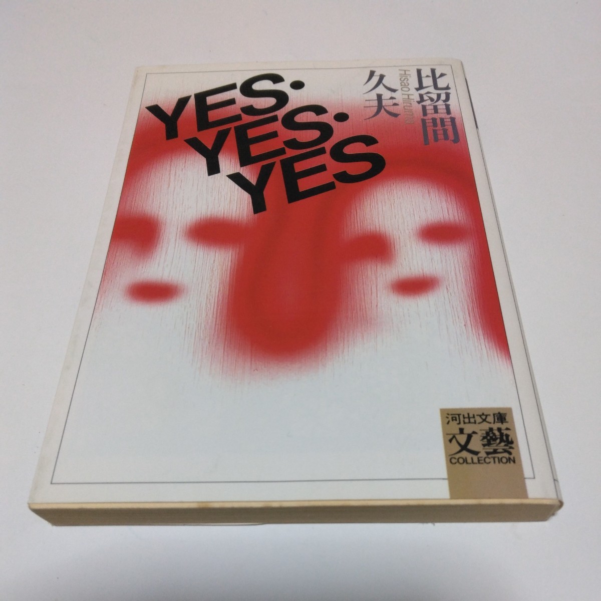 比留間久夫 YES・YES・YES(再版)角川書店 角川文庫版 当時品 保管品拍卖