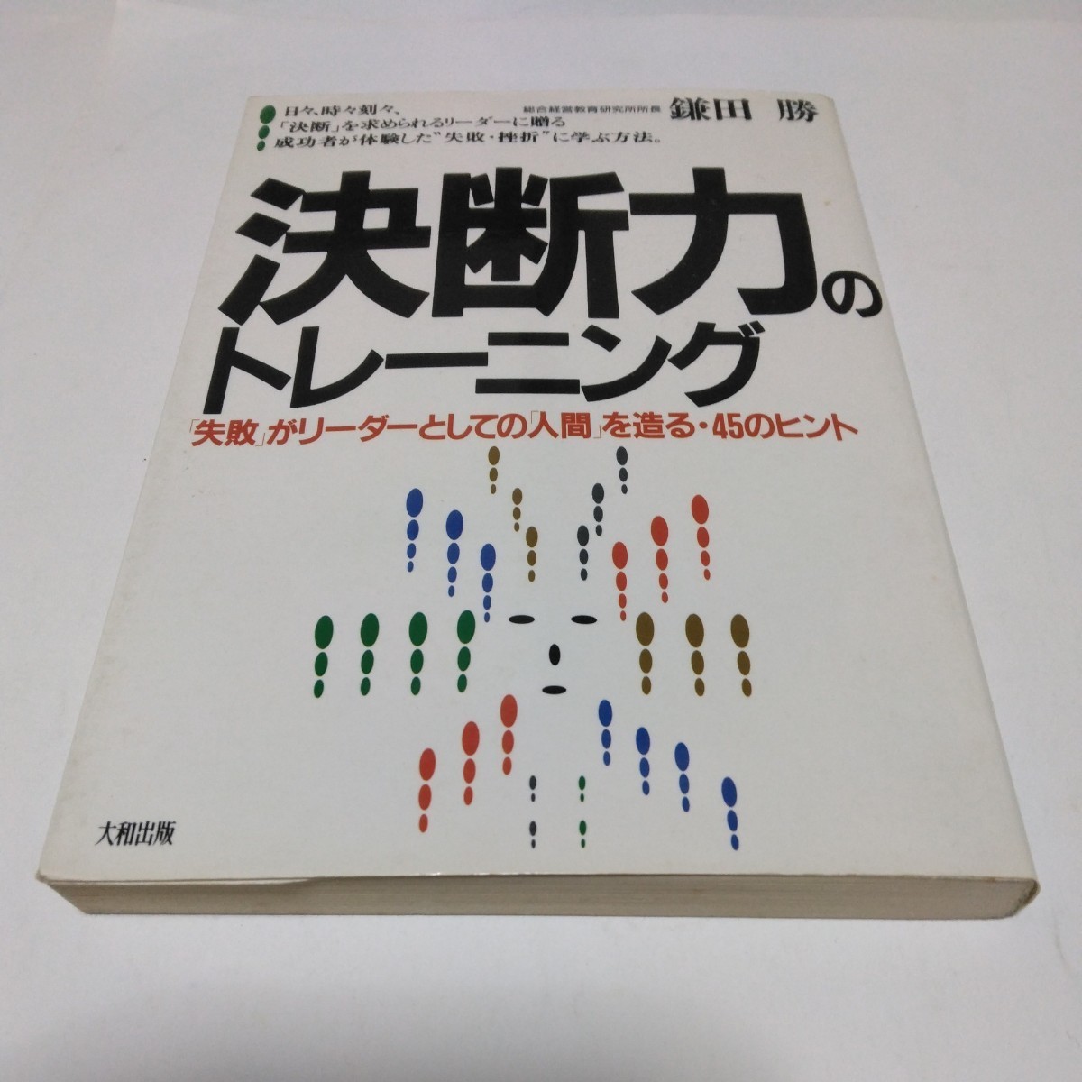 決断力のトレーニング(初版本)鎌田勝 大和出版 当時品 保管品拍卖