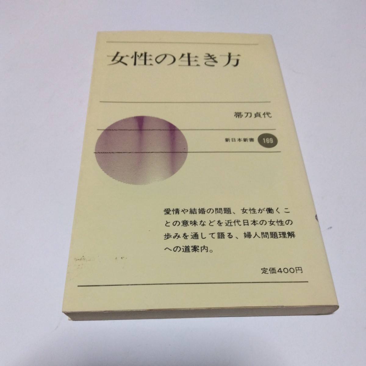 女性の生き方(再版)帯刀貞代 新日本新書 当時品 保管品拍卖