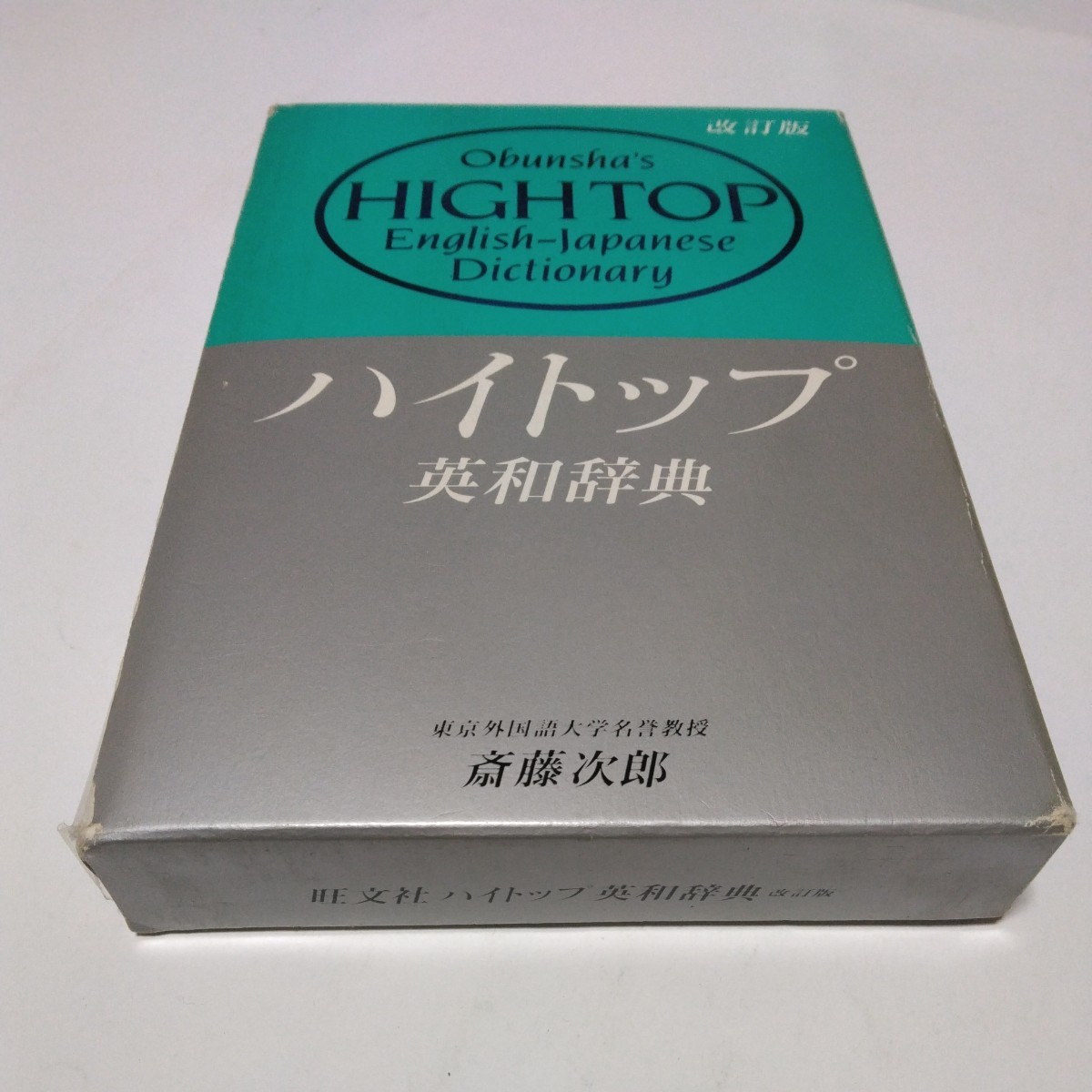 ハイトップ 英和辞典 改訂版(重版)斎藤次郎 著 旺文社 当時品 保管品拍卖